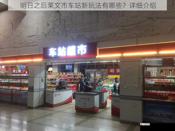 经营车站商店