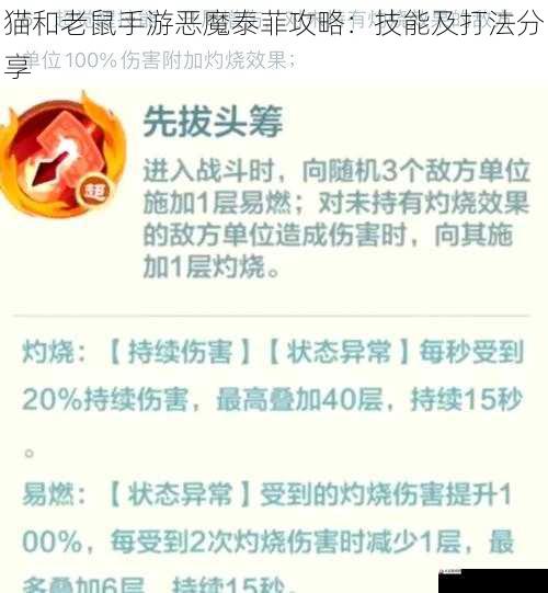 猫和老鼠手游恶魔泰菲攻略：技能及打法分享