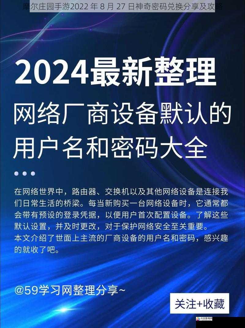 摩尔庄园手游2022 年 8 月 27 日神奇密码兑换分享及攻略