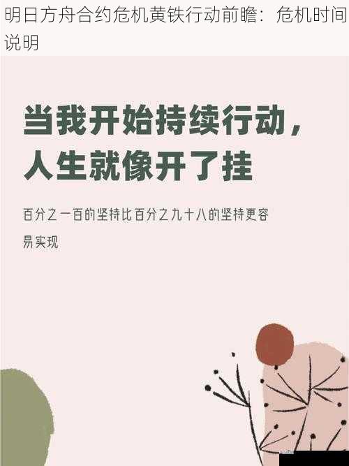 明日方舟合约危机黄铁行动前瞻：危机时间说明