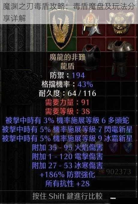 魔渊之刃毒盾攻略：毒盾魔盘及玩法分享详解