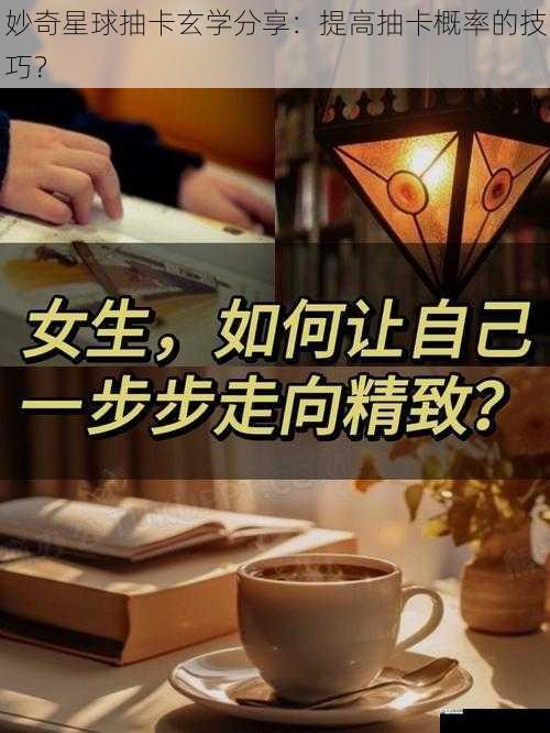 妙奇星球抽卡玄学分享：提高抽卡概率的技巧？