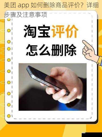 美团 app 如何删除商品评价？详细步骤及注意事项