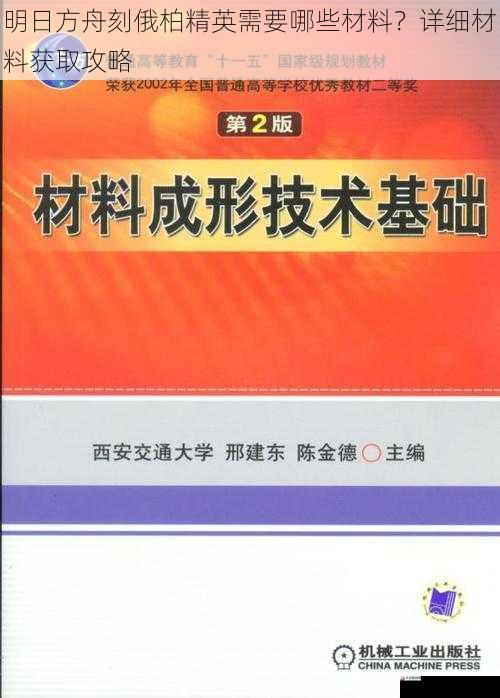 明日方舟刻俄柏精英需要哪些材料？详细材料获取攻略