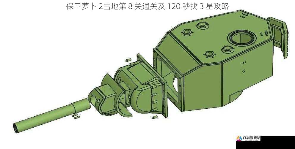 保卫萝卜 2雪地第 8 关通关及 120 秒找 3 星攻略