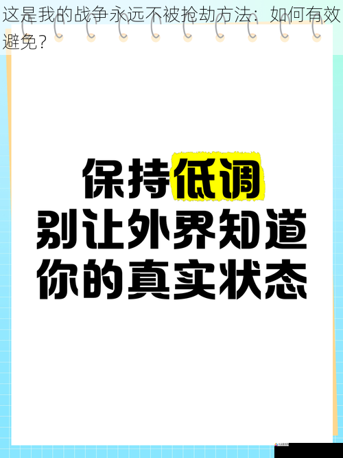 保持低调的生活方式