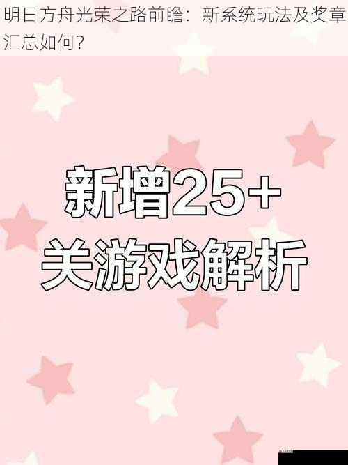 明日方舟光荣之路前瞻：新系统玩法及奖章汇总如何？