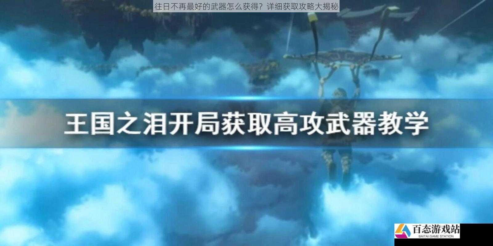 往日不再最好的武器怎么获得？详细获取攻略大揭秘