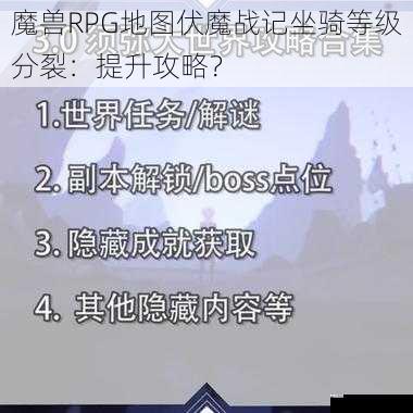 魔兽RPG地图伏魔战记坐骑等级分裂：提升攻略？