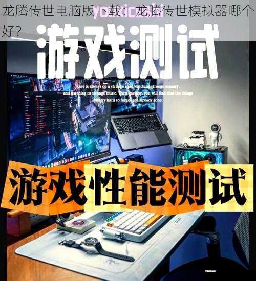 龙腾传世电脑版下载：龙腾传世模拟器哪个好？