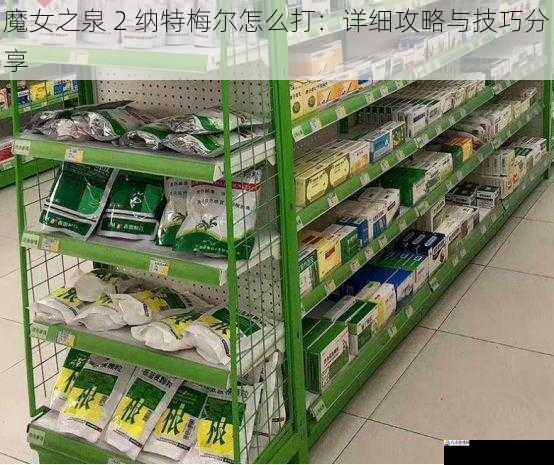 合理利用道具与药品