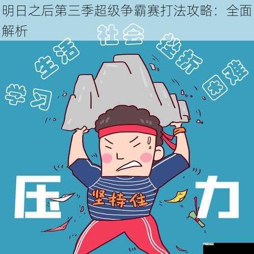 心态调整与应对压力