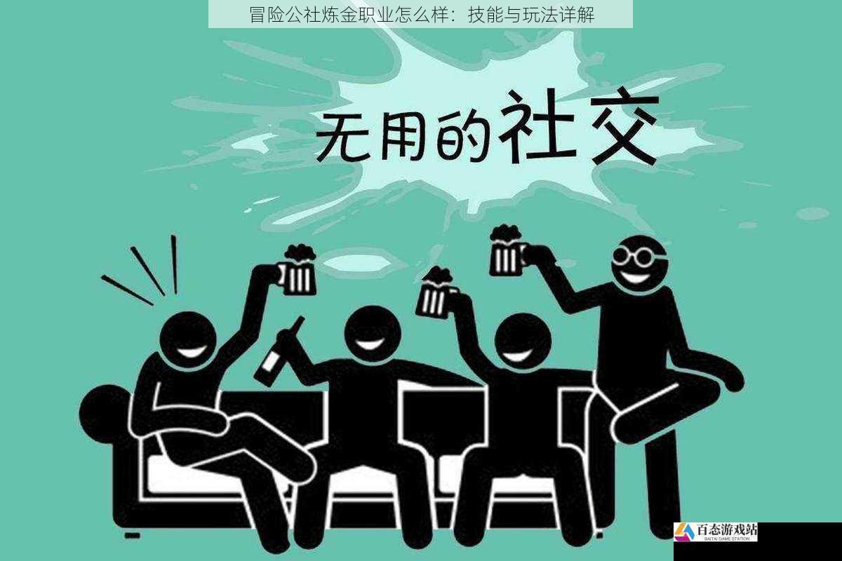 社交互动：不可或缺