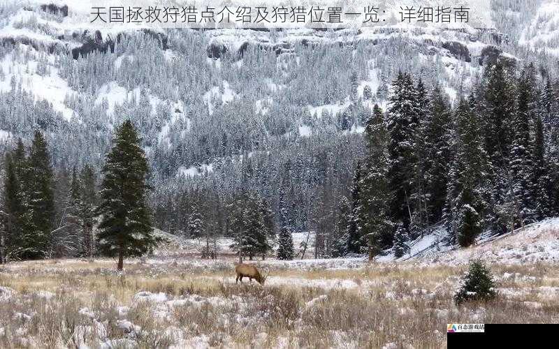 不同季节的狩猎地点