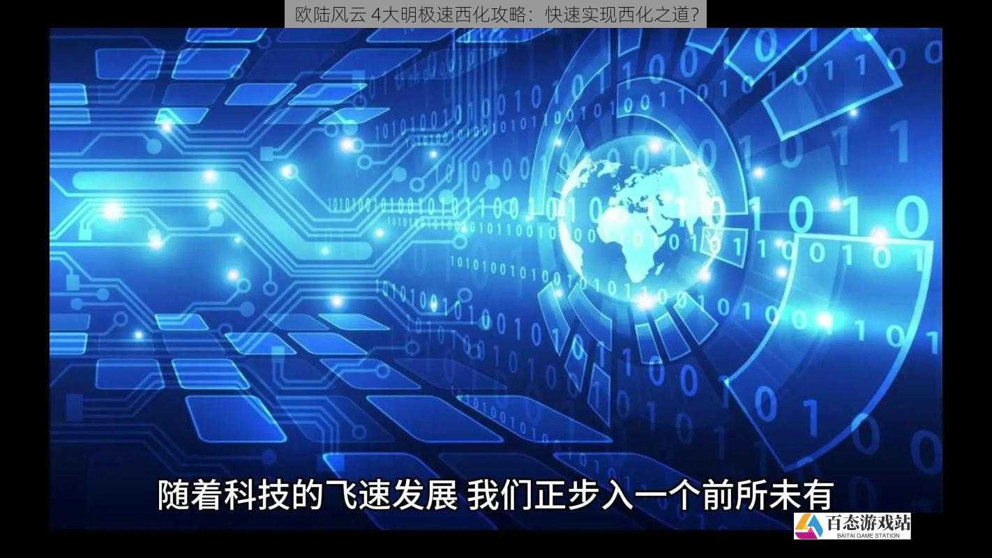 欧陆风云 4大明极速西化攻略：快速实现西化之道？