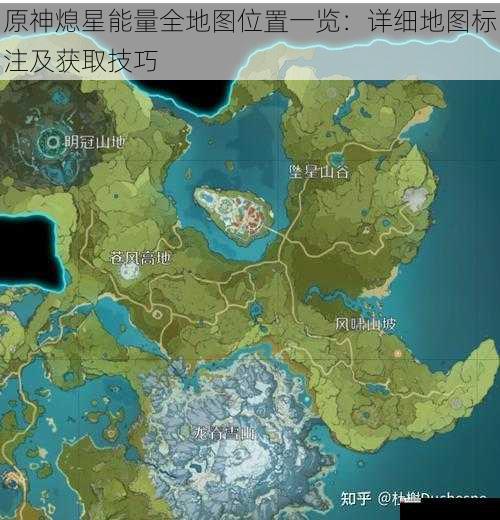 原神熄星能量全地图位置一览：详细地图标注及获取技巧