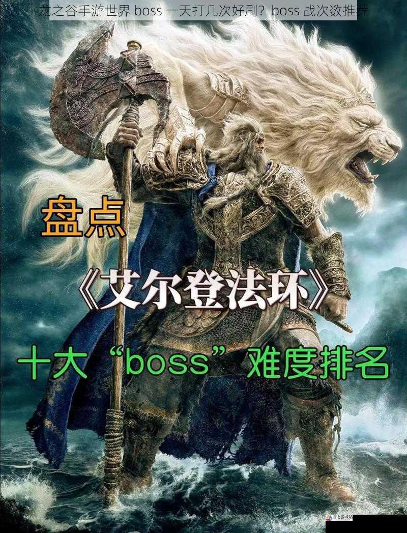 龙之谷手游世界 boss 一天打几次好刷？boss 战次数推荐