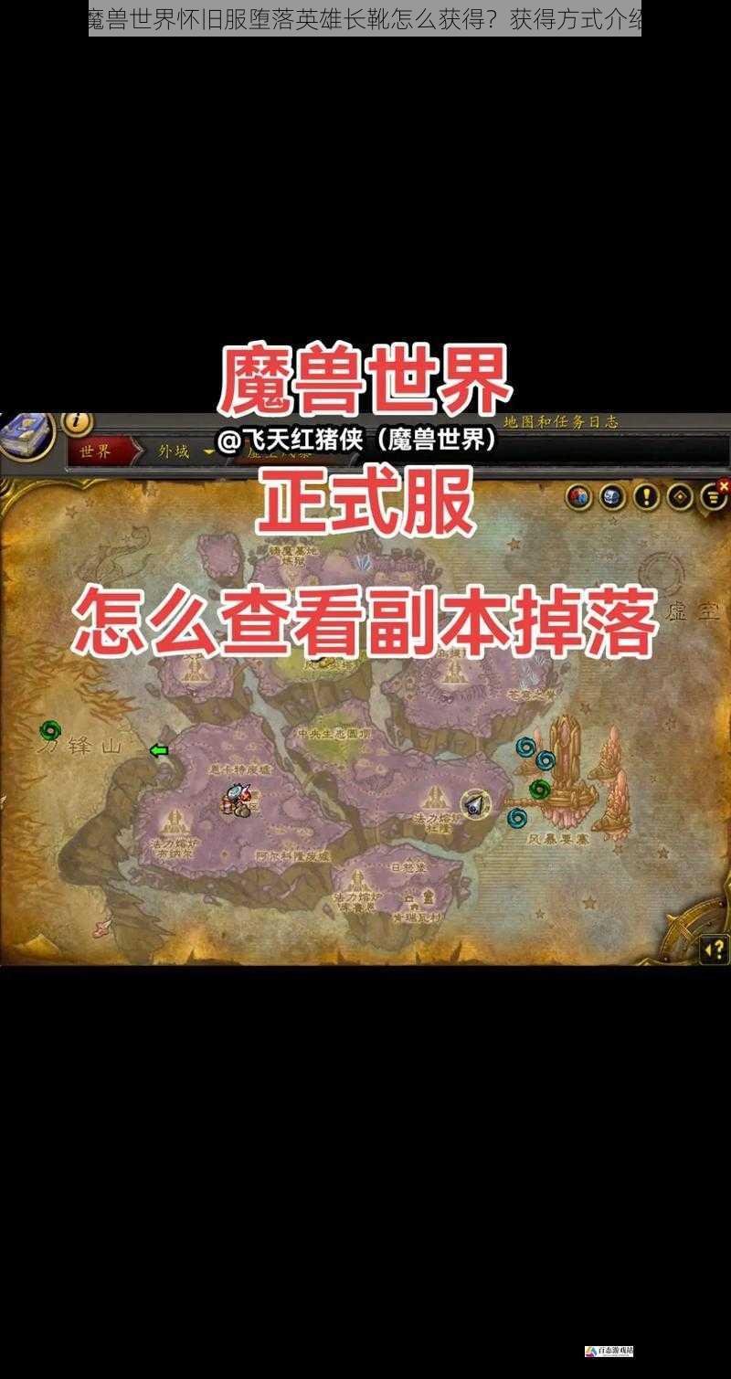 魔兽世界怀旧服堕落英雄长靴怎么获得？获得方式介绍