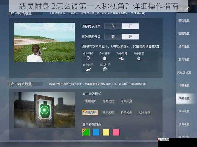 恶灵附身 2怎么调第一人称视角？详细操作指南