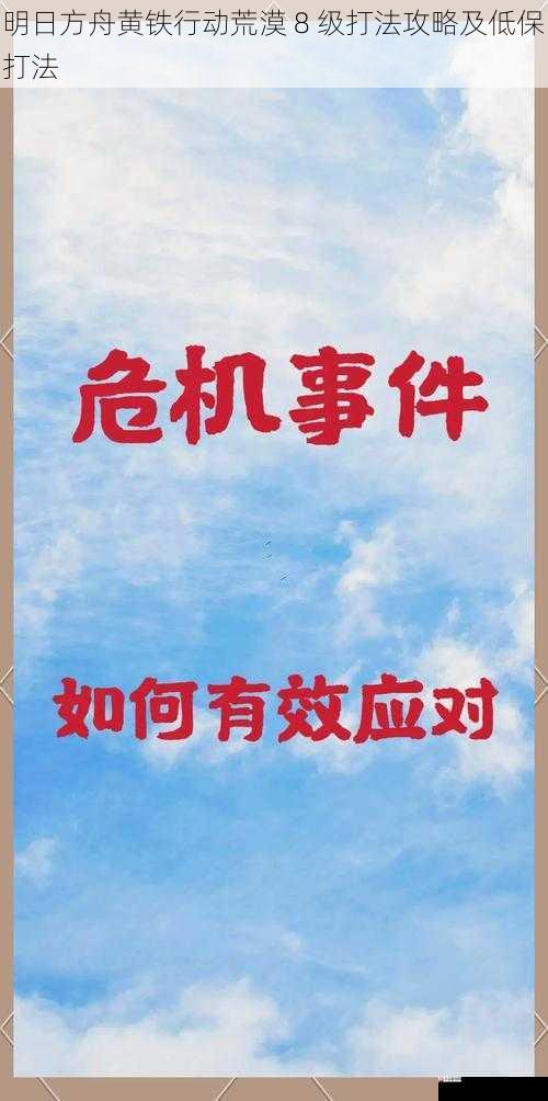 应对特殊敌人与危机处理