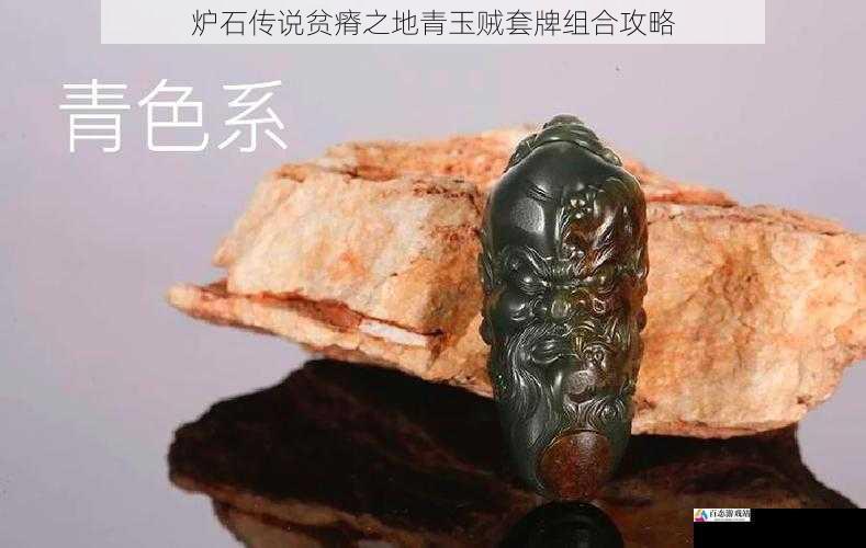 青玉体系的运用