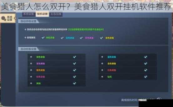 挂机设置技巧方面