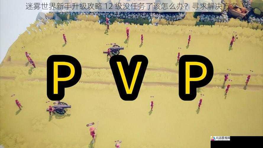 挑战 PVP（玩家对战）