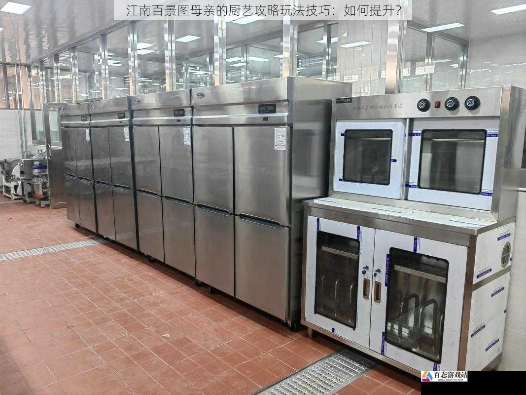 厨房设施与工具升级