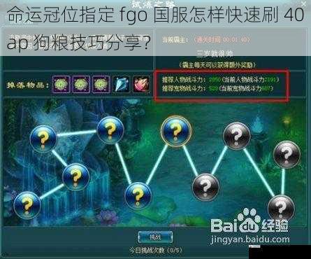 命运冠位指定 fgo 国服怎样快速刷 40ap 狗粮技巧分享？