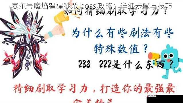 赛尔号魔焰猩猩秒杀 boss 攻略：详细步骤与技巧