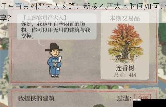 江南百景图严大人攻略：新版本严大人时间如何分享？