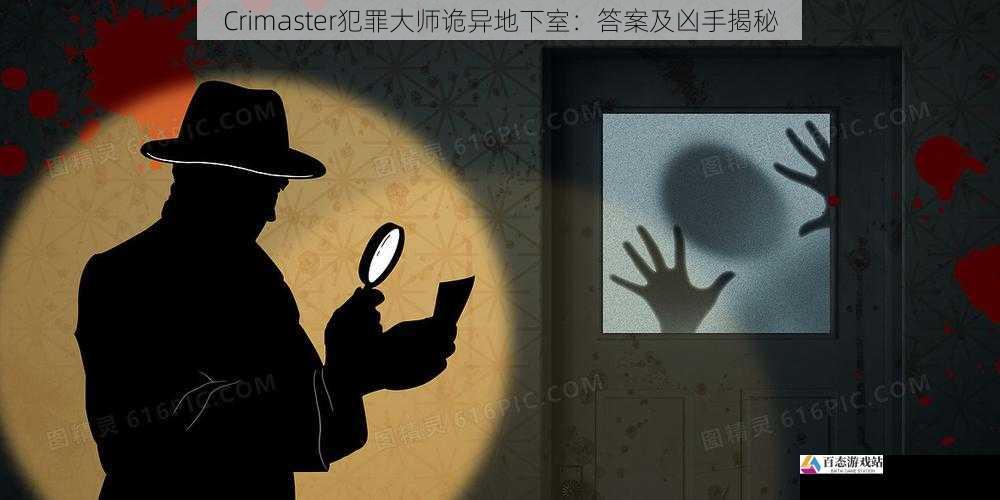 Crimaster犯罪大师诡异地下室：答案及凶手揭秘