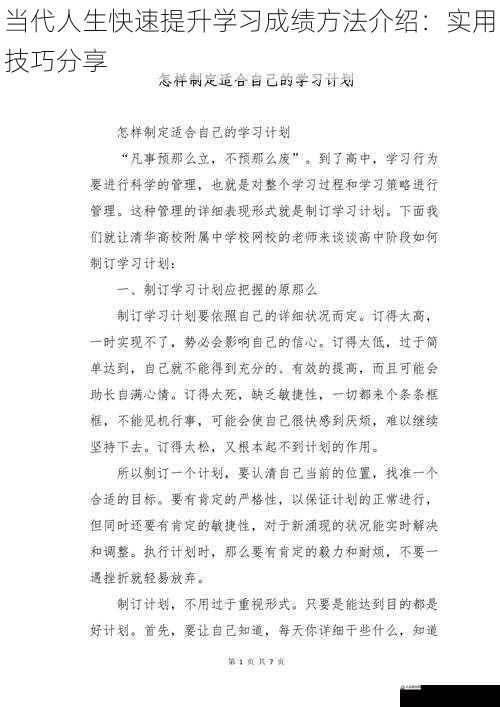 当代人生快速提升学习成绩方法介绍：实用技巧分享