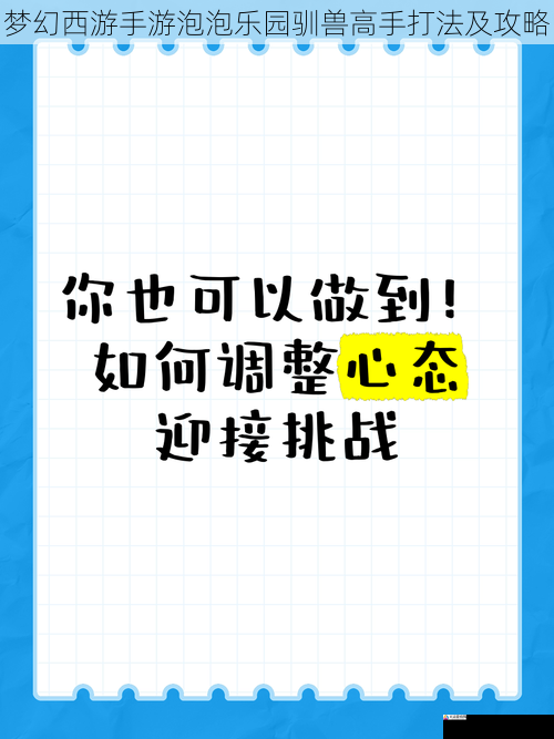 心态调整与应对挑战