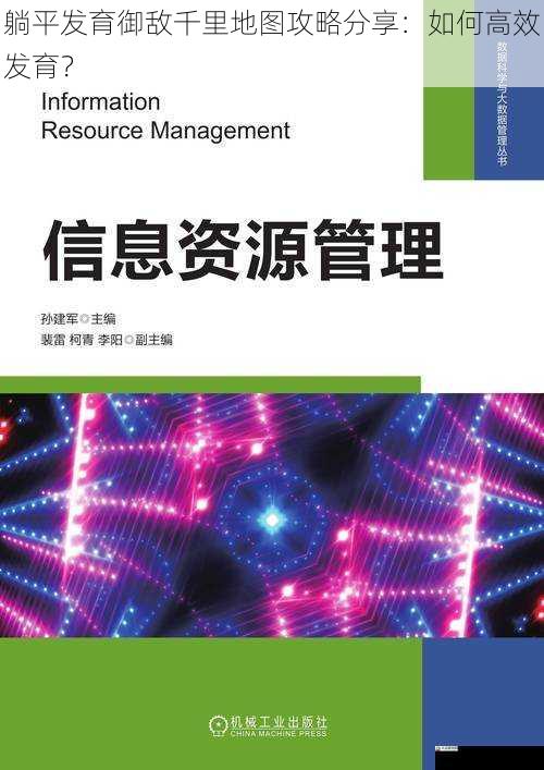 躺平发育御敌千里地图攻略分享：如何高效发育？