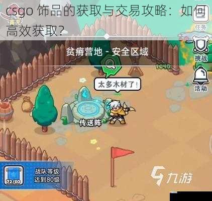 csgo 饰品的获取与交易攻略：如何高效获取？