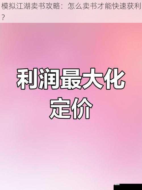 定价：合理定价，兼顾利润与销量