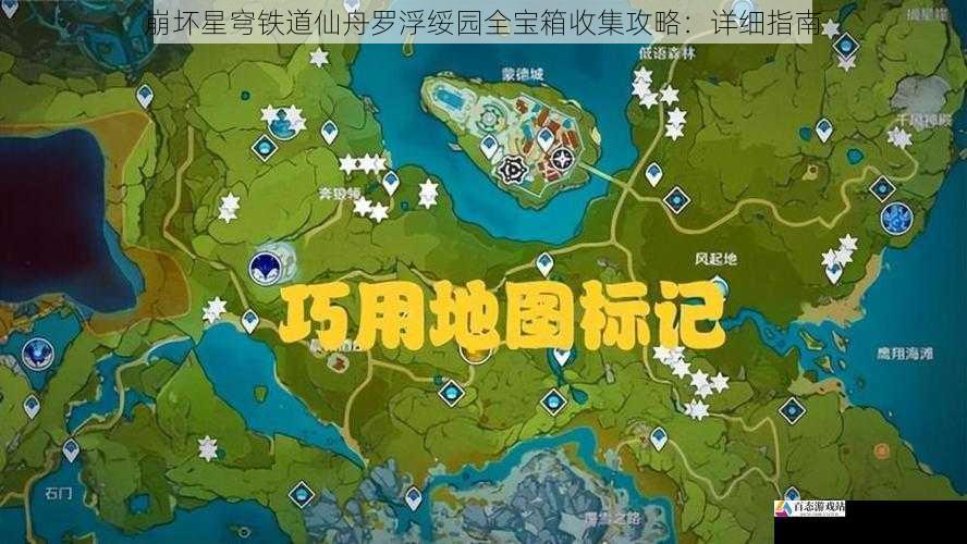 崩坏星穹铁道仙舟罗浮绥园全宝箱收集攻略：详细指南