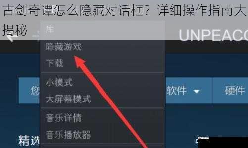 古剑奇谭怎么隐藏对话框？详细操作指南大揭秘