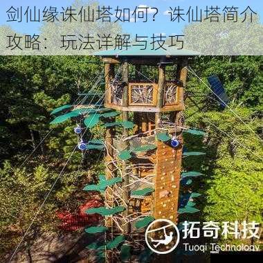 剑仙缘诛仙塔如何？诛仙塔简介攻略：玩法详解与技巧