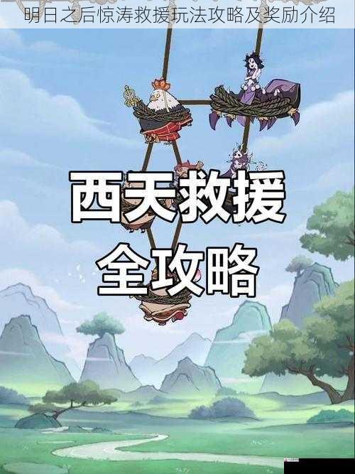 明日之后惊涛救援玩法攻略及奖励介绍