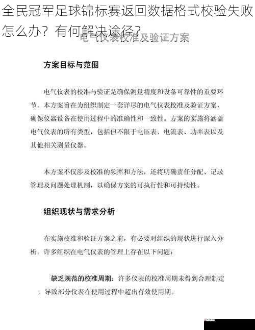 全民冠军足球锦标赛返回数据格式校验失败怎么办？有何解决途径？