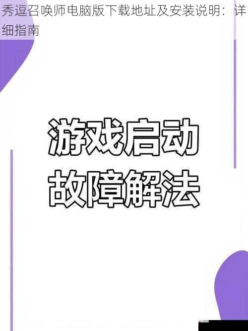 启动游戏与常见问题