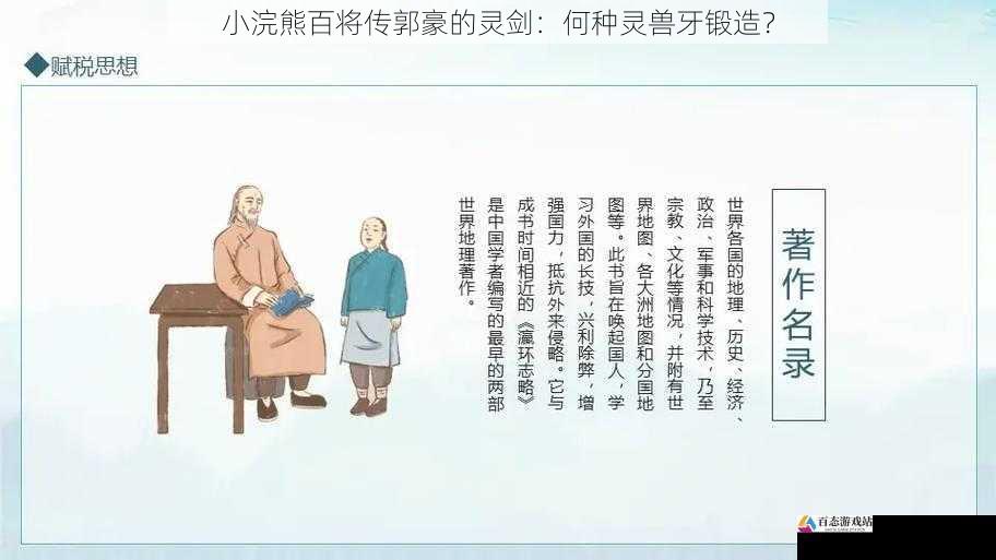 小浣熊百将传郭豪的灵剑：何种灵兽牙锻造？