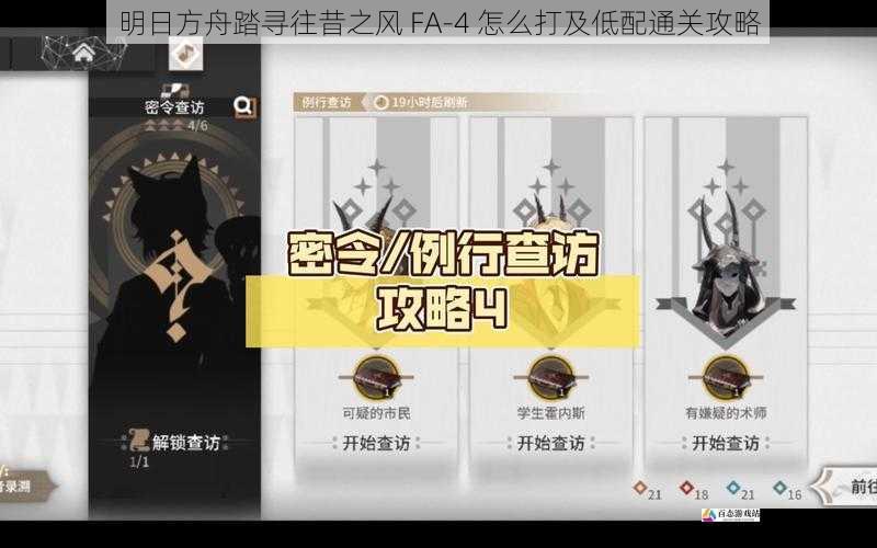 明日方舟踏寻往昔之风 FA-4 怎么打及低配通关攻略