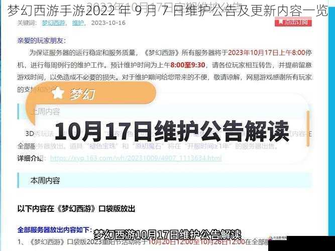 梦幻西游手游2022 年 9 月 7 日维护公告及更新内容一览