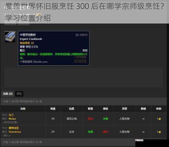 魔兽世界怀旧服烹饪 300 后在哪学宗师级烹饪？学习位置介绍