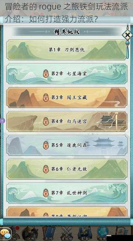 冒险者的 rogue 之旅铁剑玩法流派介绍：如何打造强力流派？