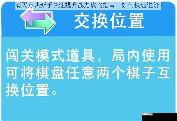 消灭方块新手快速提升战力攻略指南：如何快速进阶？