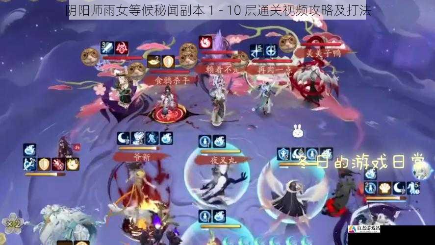 阴阳师雨女等候秘闻副本 1 - 10 层通关视频攻略及打法